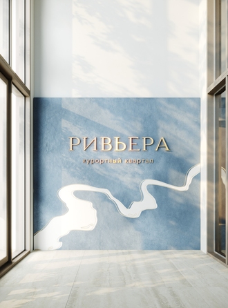 ЖК Курортный квартал Ривьера, Iоч. 1д.
