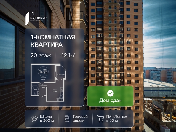 
  Продается 1-комн. квартира 42.1 м², в ЖК Гулливер, литер 3. Фото 1.