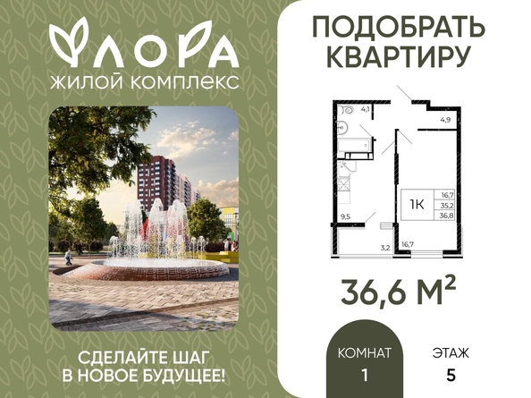 
  Продается 1-комн. квартира 36.6 м², в ЖК Флора, литера 3.1. Фото 1.