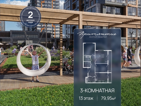 
  Продается 3-комн. квартира 79.95 м², в ЖК ПРИТЯЖЕНИЕ, литер 3. Фото 1.