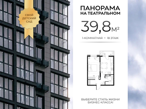 
  Продается 1-комн. квартира 39.8 м², в ЖК Панорама на Театральном, литера 1. Фото 1.