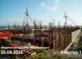 Моя Легенда, кор 2.5: Ход строительства 8 сентября 2025