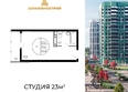 Флора, литера 1.2: Планировка Студия 23, 23,4 м²