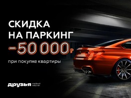 Выгода 50 тысяч на паркинг