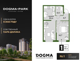 Продается 1-комнатная квартира ЖК DOGMA PARK (Догма парк), литера 6, 48.3 м², 7790790 рублей