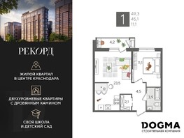 Продается 1-комнатная квартира ЖК Рекорд, литера 5, 49.3  м², 12083430 рублей