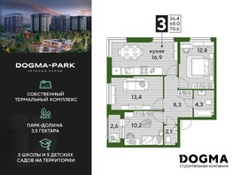 Продается 3-комнатная квартира ЖК DOGMA PARK, литера 1, 70.6  м², 11486620 рублей