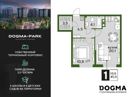 Продается 1-комнатная квартира ЖК DOGMA PARK, литера 13, 45  м², 10696500 рублей