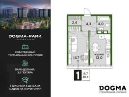 Продается 1-комнатная квартира ЖК DOGMA PARK, литера 18, 38.4  м², 7645440 рублей