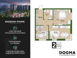 Продается 2-комнатная квартира ЖК DOGMA PARK, литера 21, 60.8  м², 10038080 рублей
