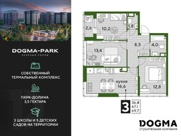 Продается 3-комнатная квартира ЖК DOGMA PARK, литера 21, 69.7  м², 11507470 рублей