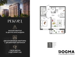 Продается 1-комнатная квартира ЖК Рекорд, литера 1, 48.9  м², 11985390 рублей