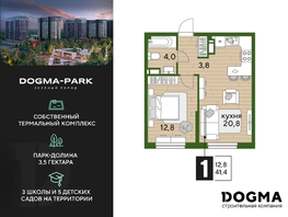 Продается 1-комнатная квартира ЖК DOGMA PARK, литера 17, 41.4  м², 7770780 рублей