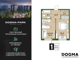 Продается 1-комнатная квартира ЖК DOGMA PARK (Догма парк), литера 2, 39.8  м², 6005820 рублей