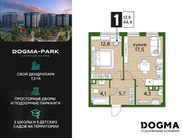 Продается 1-комнатная квартира ЖК DOGMA PARK (Догма парк), литера 16, 44.4  м², 6779170 рублей