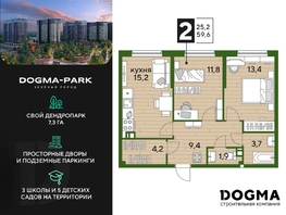Продается 2-комнатная квартира ЖК DOGMA PARK (Догма парк), литера 16, 59.6 м², 8204775 рублей
