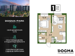 Продается 1-комнатная квартира ЖК DOGMA PARK (Догма парк), литера 16, 41.6  м², 6478036 рублей