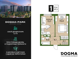 Продается 1-комнатная квартира ЖК DOGMA PARK (Догма парк), литера 21, 39.3  м², 5879280 рублей