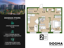 Продается 2-комнатная квартира ЖК DOGMA PARK (Догма парк), литера 21, 60.1 м², 7644720 рублей