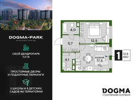 Продается 1-комнатная квартира ЖК DOGMA PARK (Догма парк), литера 13, 44.1 м², 7095690 рублей