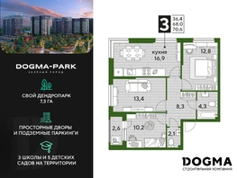 Продается 3-комнатная квартира ЖК DOGMA PARK (Догма парк), литера 1, 69.7 м², 9744060 рублей