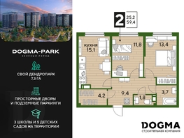 Продается 2-комнатная квартира ЖК DOGMA PARK (Догма парк), литера 2, 58.9 м², 8481600 рублей
