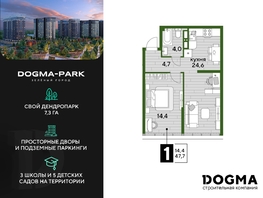 Продается 1-комнатная квартира ЖК DOGMA PARK (Догма парк), литера 3, 47 м², 7703300 рублей
