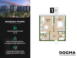 Продается 1-комнатная квартира ЖК DOGMA PARK (Догма парк), литера 3, 43.7 м², 7175541 рублей