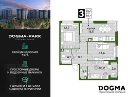 Продается 3-комнатная квартира ЖК DOGMA PARK (Догма парк), литера 3, 68.7 м², 9164580 рублей