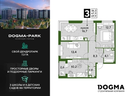 Продается 3-комнатная квартира ЖК DOGMA PARK (Догма парк), литера 9, 69.5 м², 10195650 рублей
