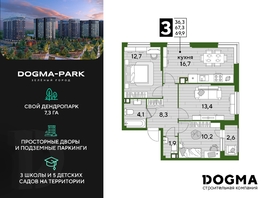 Продается 3-комнатная квартира ЖК DOGMA PARK (Догма парк), литера 9, 69.4 м², 10375300 рублей