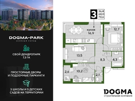 Продается 3-комнатная квартира ЖК DOGMA PARK (Догма парк), литера 10, 70.5  м², 9968700 рублей