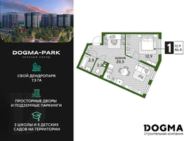 Продается 1-комнатная квартира ЖК DOGMA PARK (Догма парк), литера 13, 46.4  м², 7651360 рублей