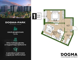 Продается 1-комнатная квартира ЖК DOGMA PARK (Догма парк), литера 13, 41.9 м², 7244510 рублей