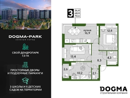 Продается 3-комнатная квартира ЖК DOGMA PARK (Догма парк), литера 15, 70.6  м², 9629840 рублей