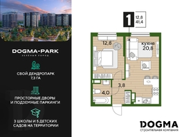Продается 1-комнатная квартира ЖК DOGMA PARK (Догма парк), литера 16, 41.4 м², 6767410 рублей