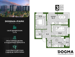 Продается 3-комнатная квартира ЖК DOGMA PARK (Догма парк), литера 16, 70.6 м², 8885434 рублей