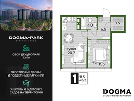 Продается 1-комнатная квартира ЖК DOGMA PARK (Догма парк), литера 19, 46.2 м², 7558320 рублей