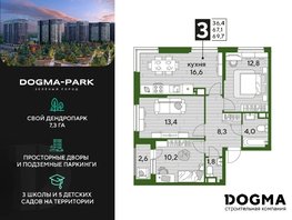 Продается 3-комнатная квартира ЖК DOGMA PARK (Догма парк), литера 20, 69.7  м², 9260621 рублей