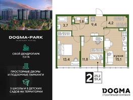 Продается 2-комнатная квартира ЖК DOGMA PARK (Догма парк), литера 18, 59.4 м², 8485172 рублей