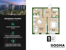 Продается 1-комнатная квартира ЖК DOGMA PARK (Догма парк), литера 18, 44.1 м², 6456770 рублей