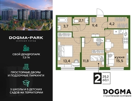 Продается 2-комнатная квартира ЖК DOGMA PARK (Догма парк), литера 18, 60.1 м², 8365920 рублей