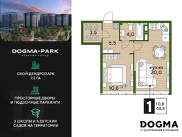 Продается 1-комнатная квартира ЖК DOGMA PARK (Догма парк), литера 18, 44.8 м², 6519744 рублей