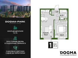 Продается 1-комнатная квартира ЖК DOGMA PARK (Догма парк), литера 18, 39.4 м², 6440482 рублей