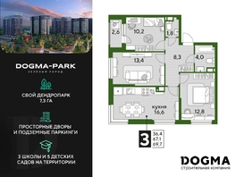 Продается 3-комнатная квартира ЖК DOGMA PARK (Догма парк), литера 18, 69.7 м², 9227165 рублей