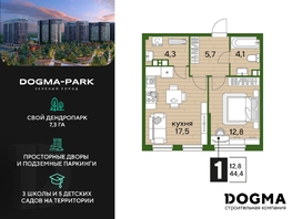 Продается 1-комнатная квартира ЖК DOGMA PARK (Догма парк), литера 22, 44.4 м², 6109085 рублей