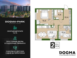 Продается 2-комнатная квартира ЖК DOGMA PARK (Догма парк), литера 22, 60.4 м², 7323380 рублей
