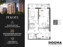 Продается 2-комнатная квартира ЖК Рекорд 2, литера 5, 64.3 м², 12795700 рублей