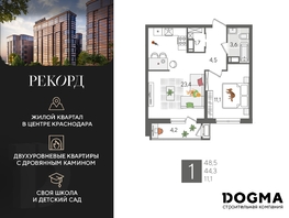 Продается 1-комнатная квартира ЖК Рекорд 2, литера 5, 48.5  м², 9564200 рублей