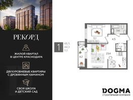Продается 1-комнатная квартира ЖК Рекорд 2, литера 6, 48.5 м², 9782450 рублей